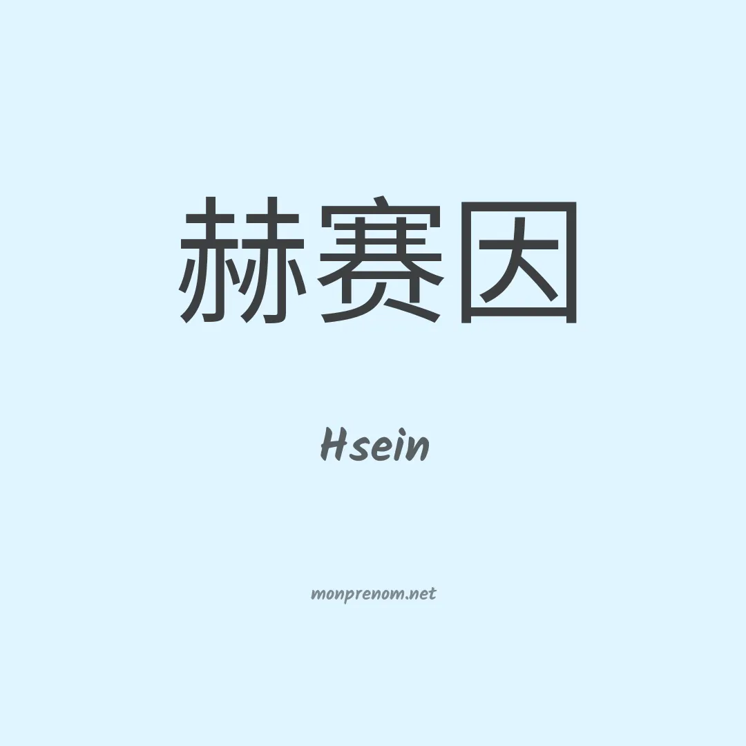 Hsein en chinois