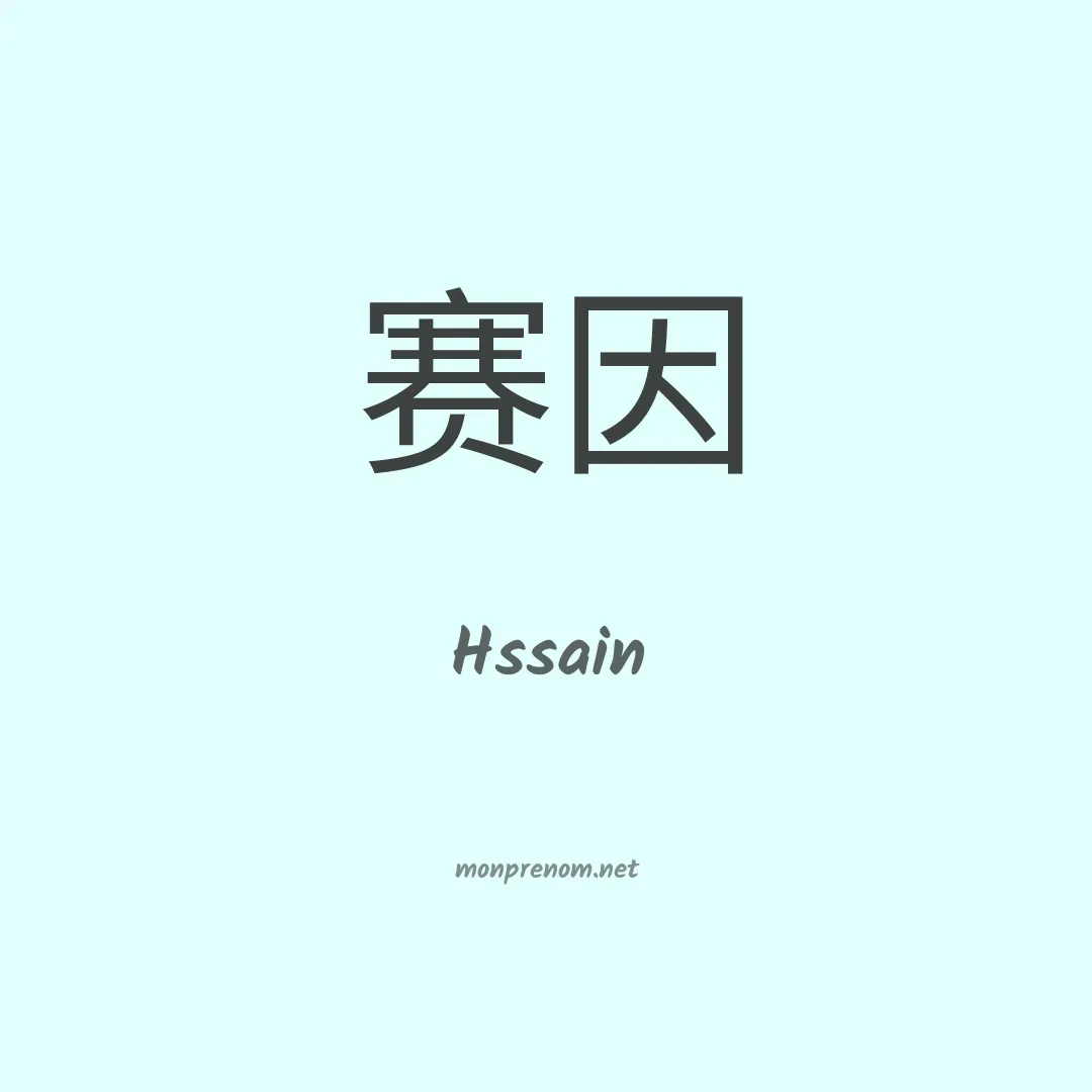 Hssain en chinois