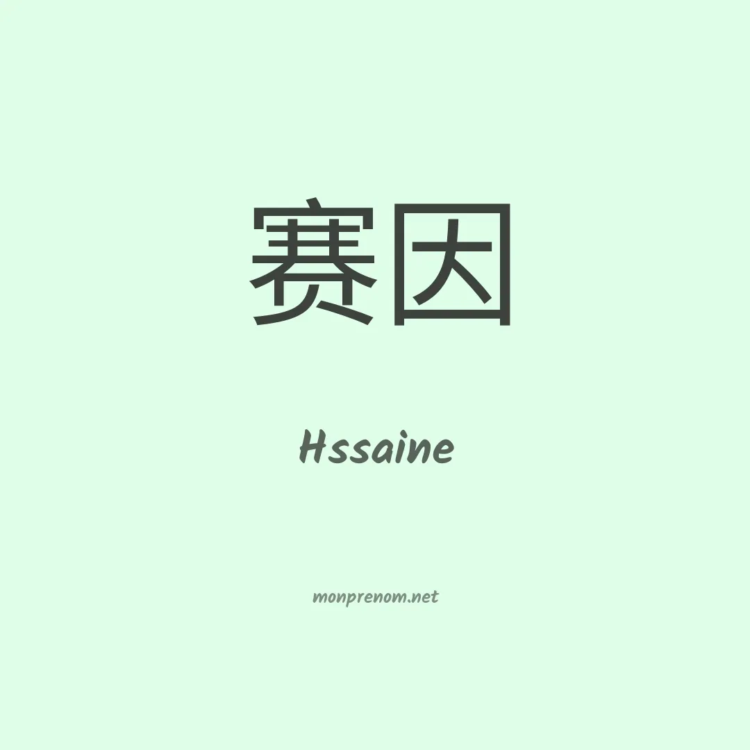 Hssaine en chinois