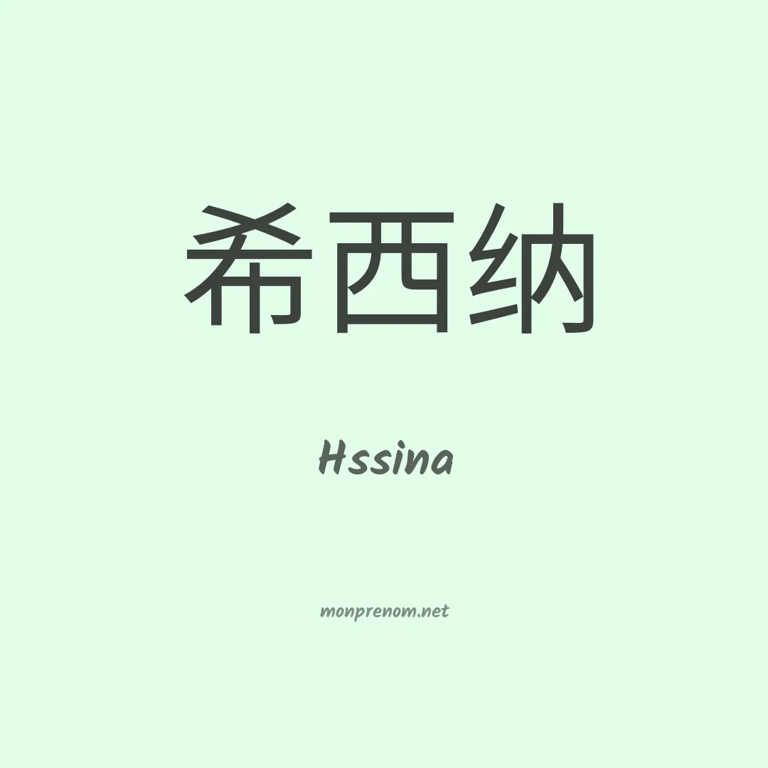 Hssina en chinois