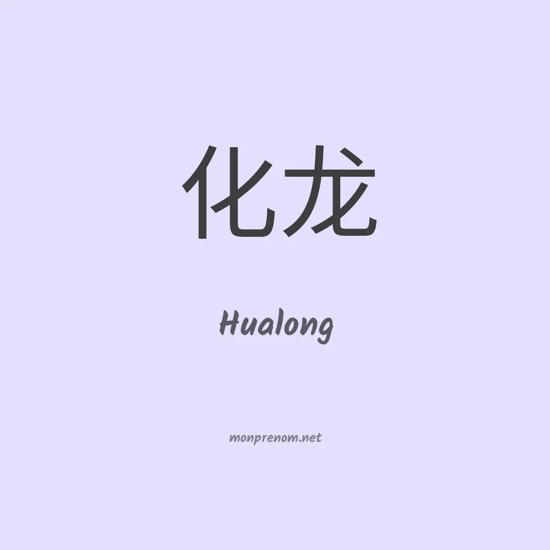 Hualong en chinois