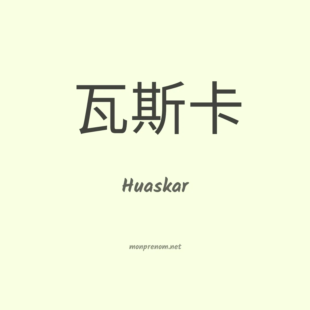 Huaskar en chinois