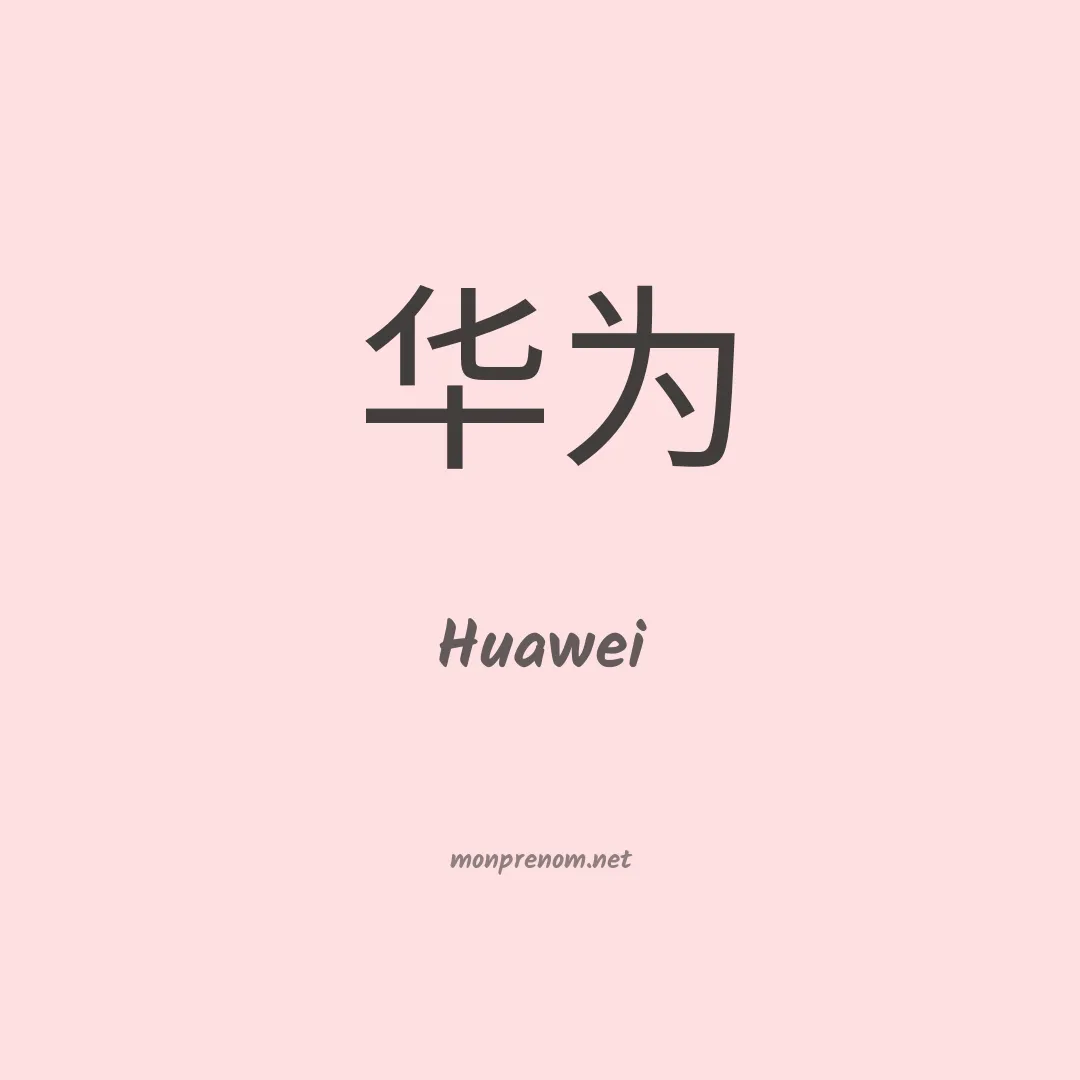 Huawei en chinois