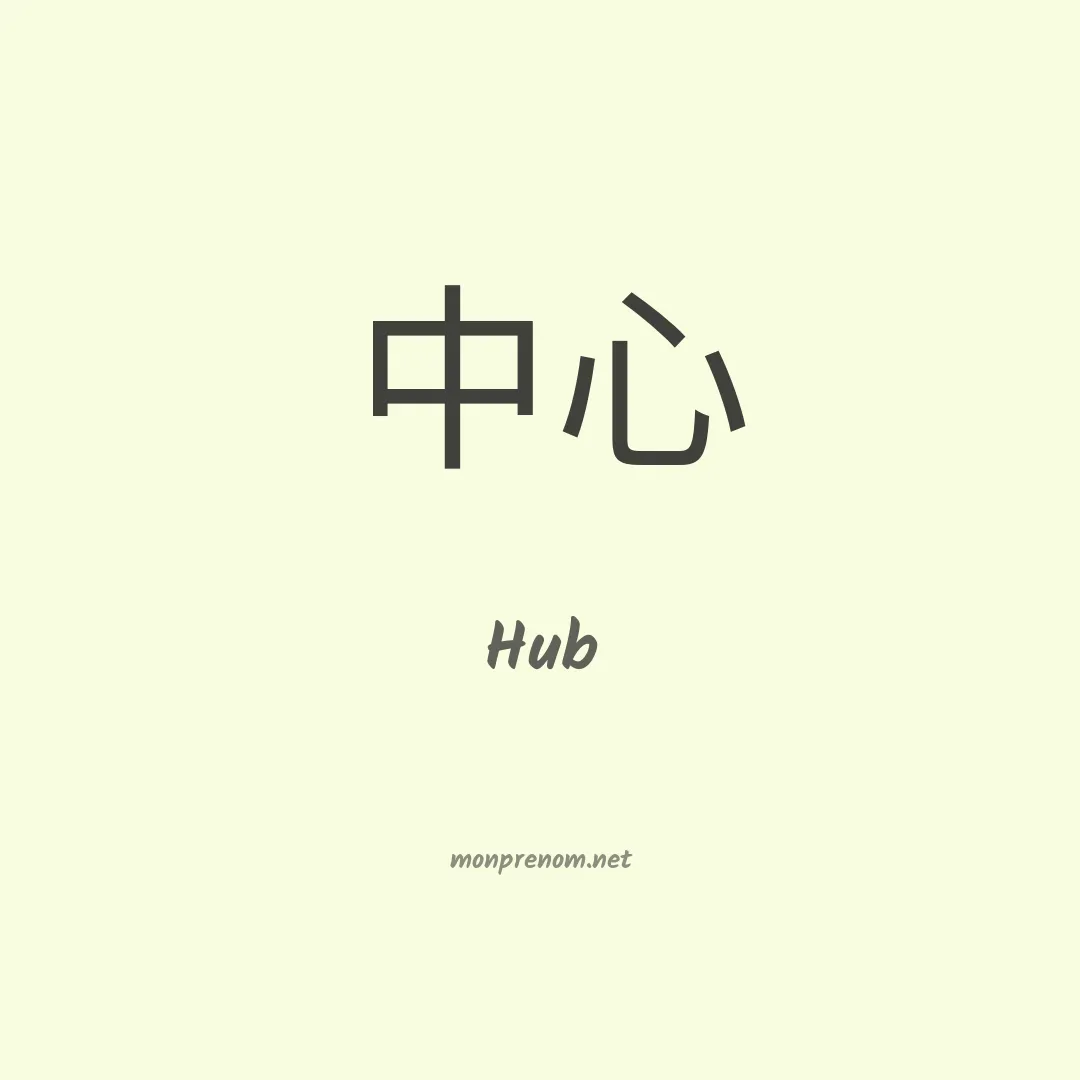 Hub en chinois