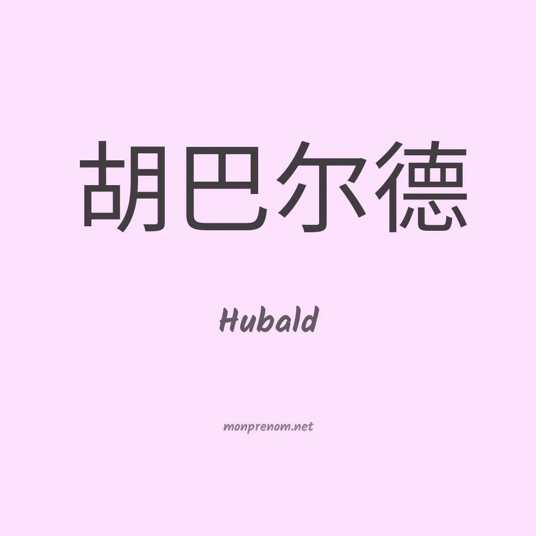 Hubald en chinois