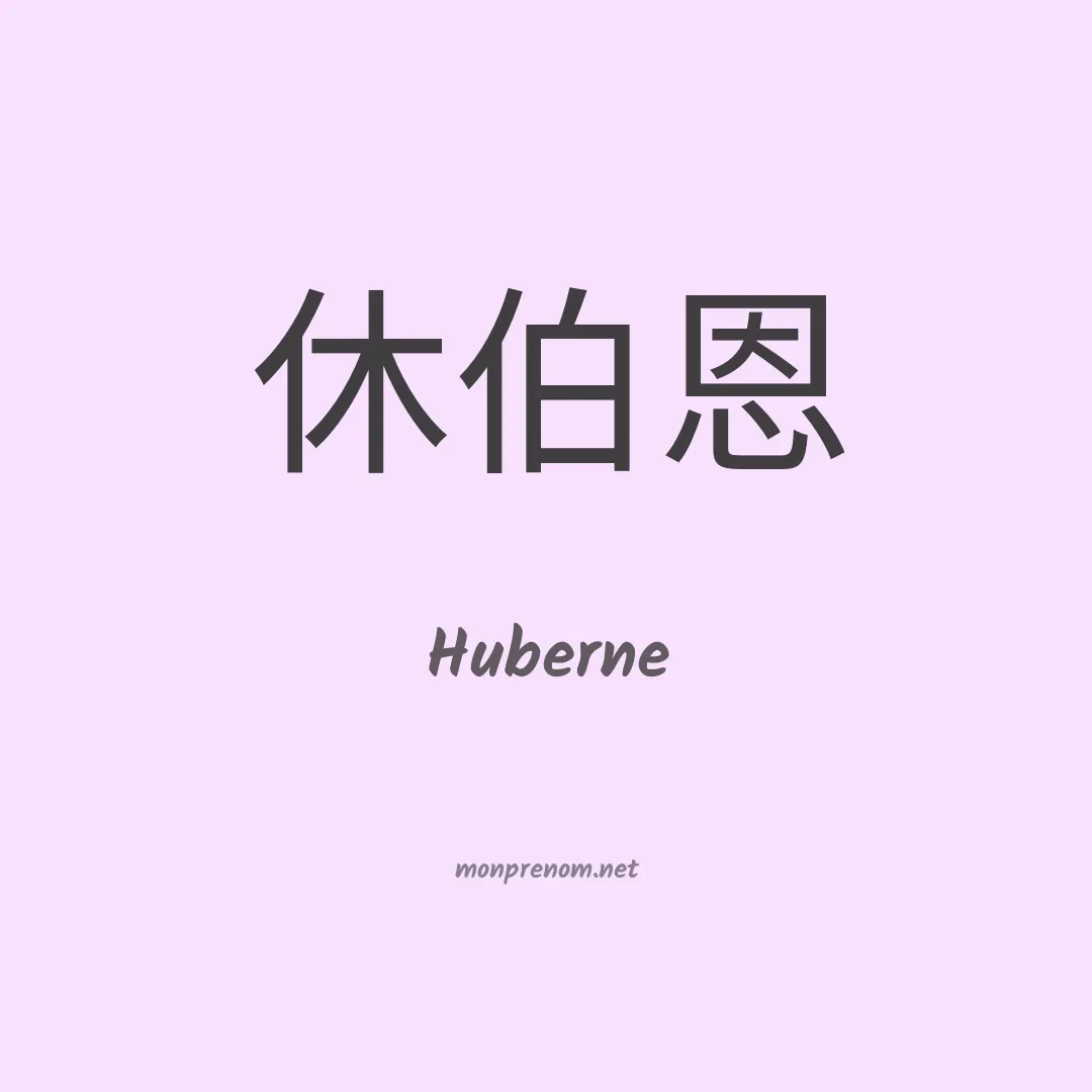 Huberne en chinois
