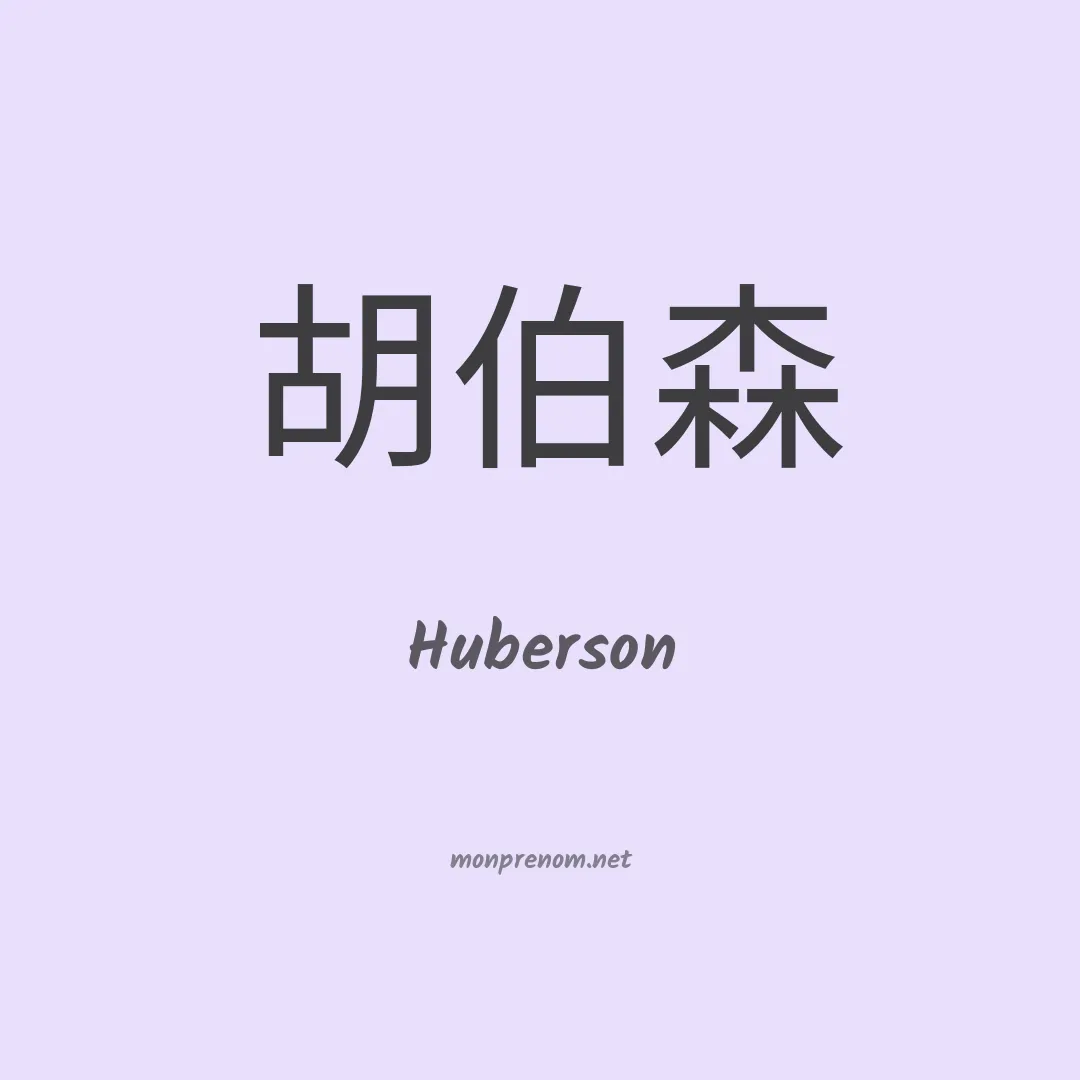 Huberson en chinois
