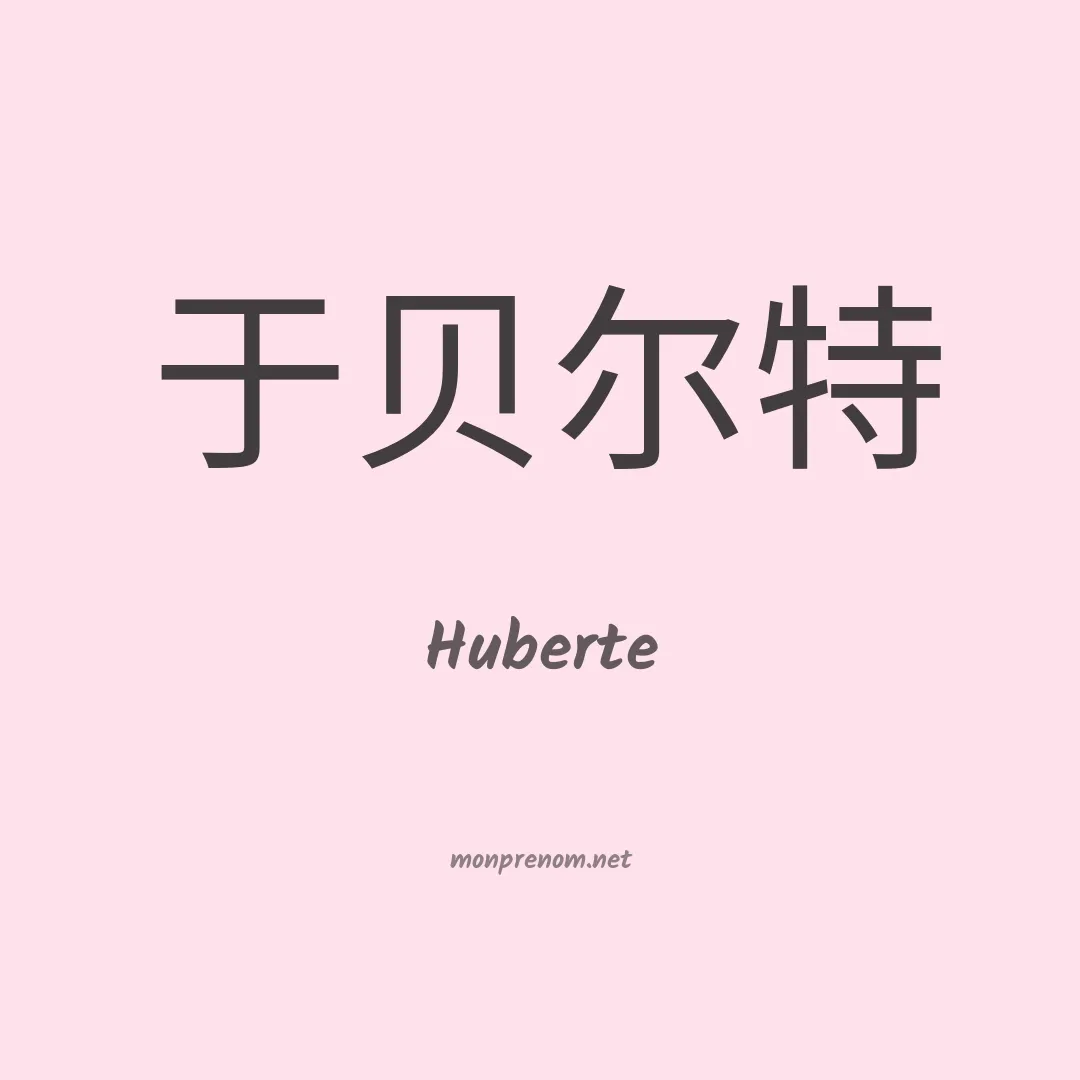 Huberte en chinois