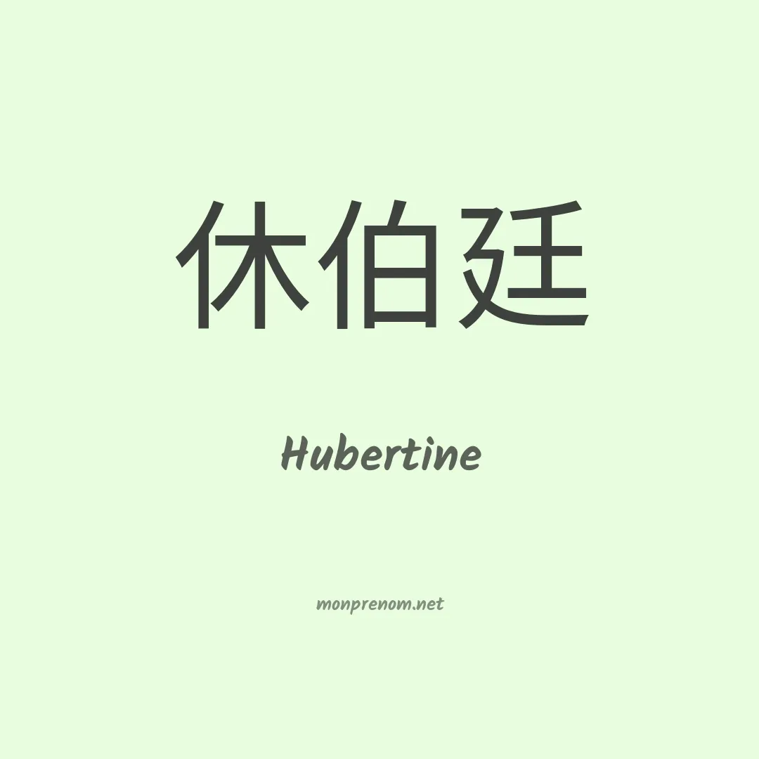 Hubertine en chinois