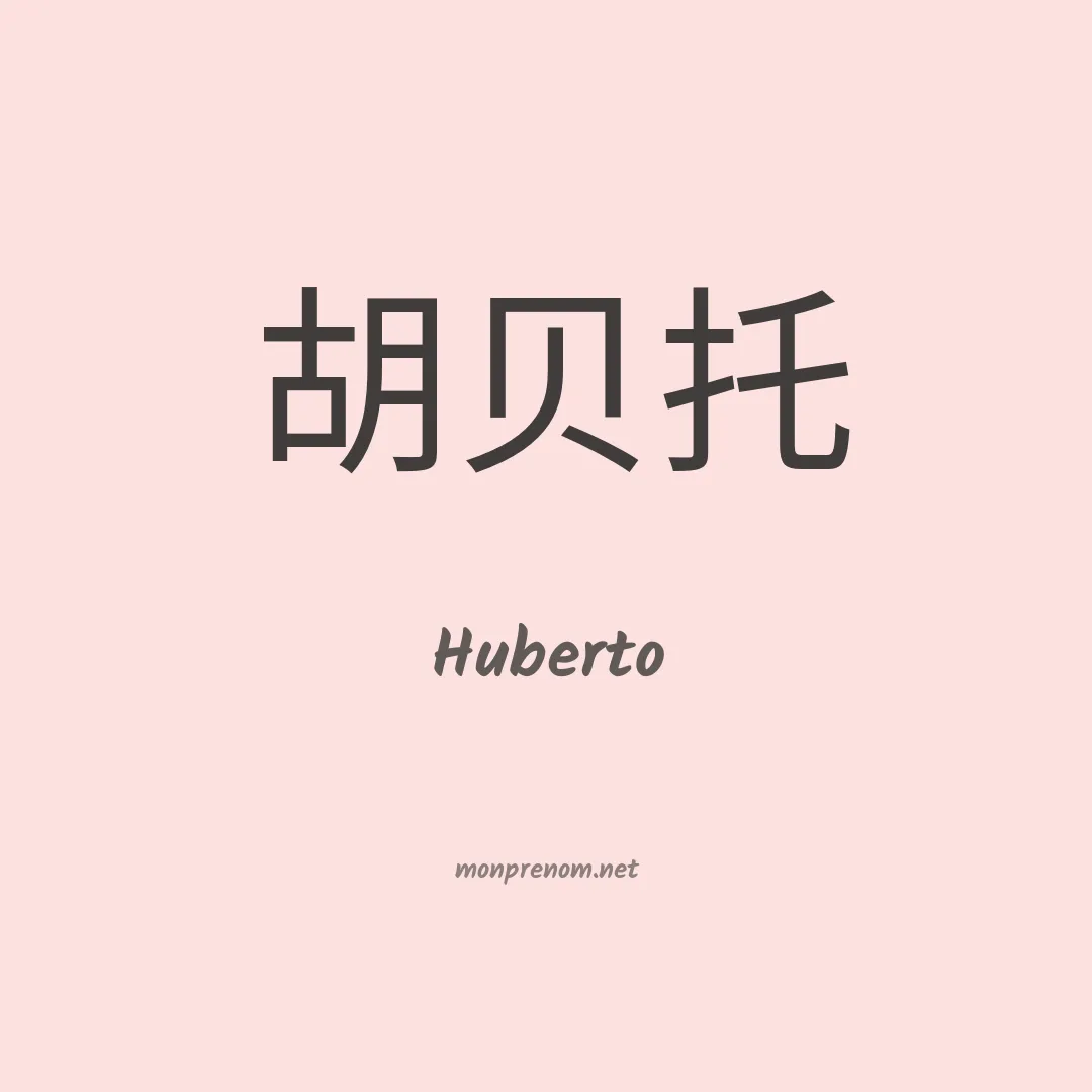 Huberto en chinois