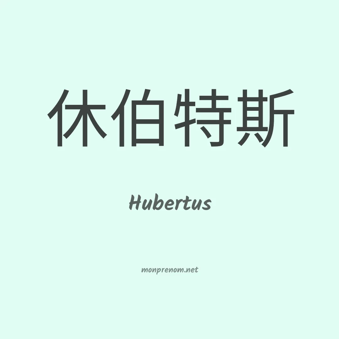 Hubertus en chinois