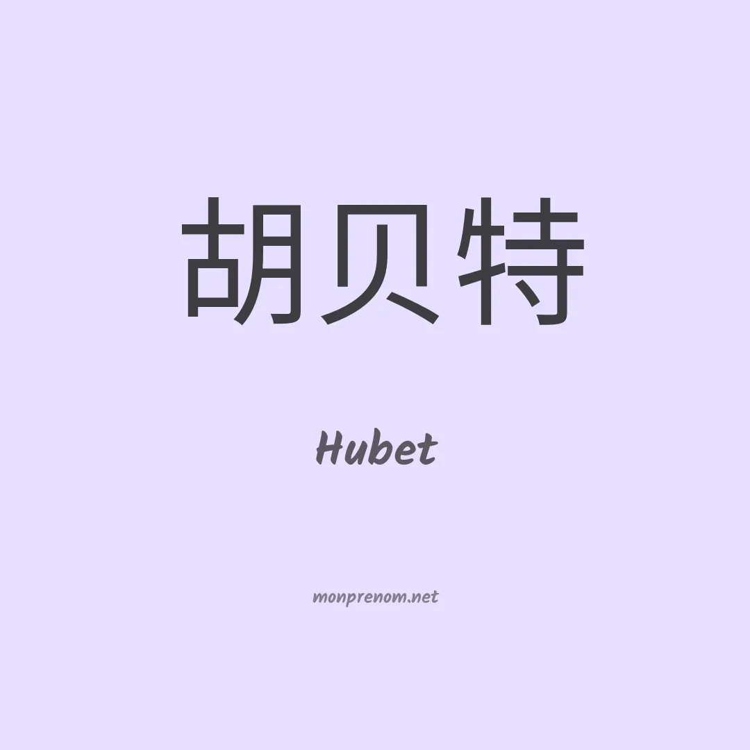 Hubet en chinois
