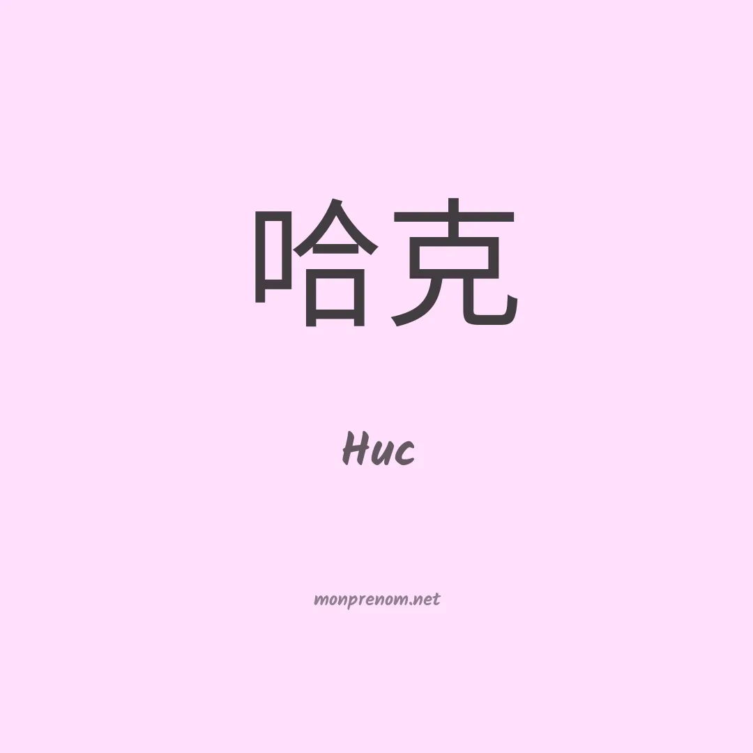 Huc en chinois
