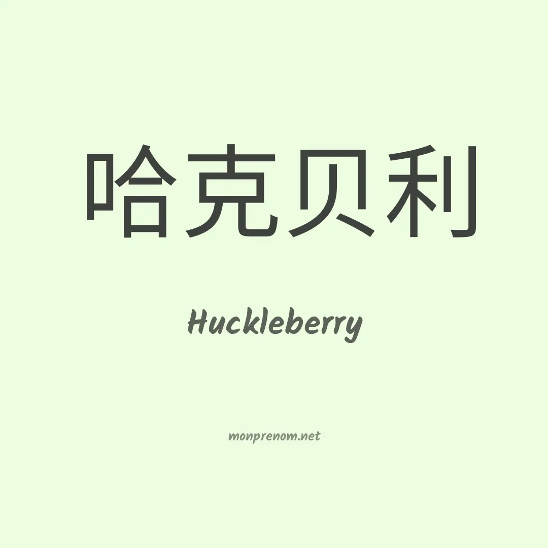 Huckleberry en chinois