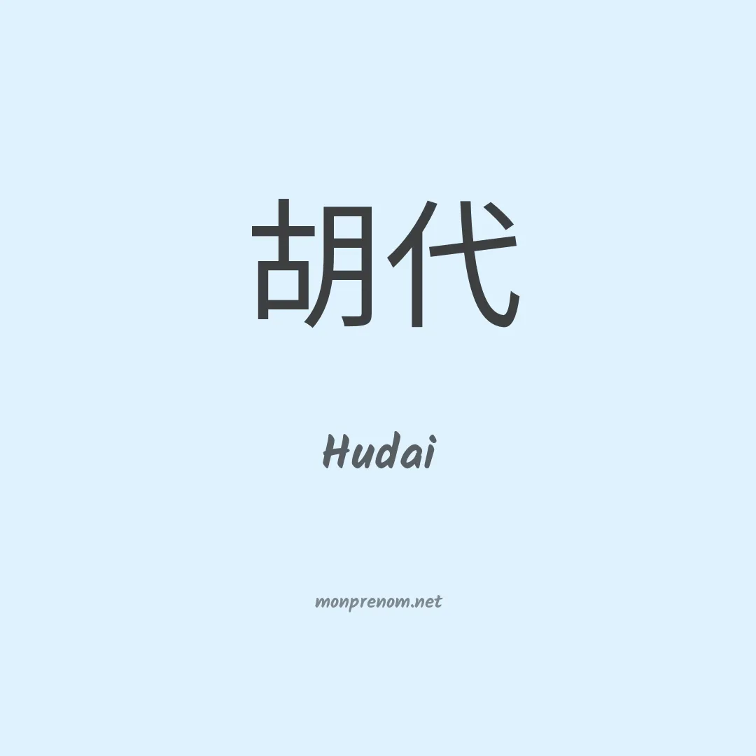 Hudai en chinois