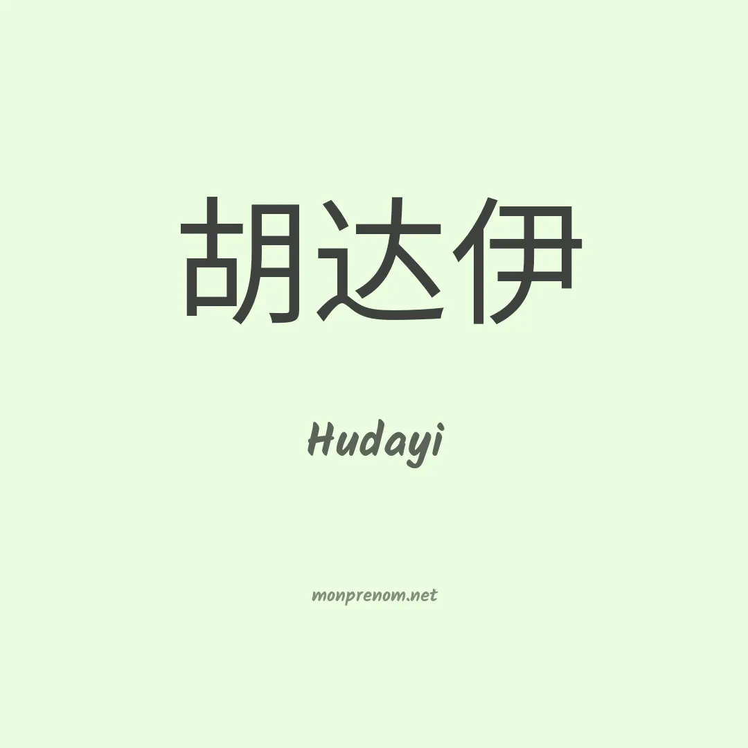 Hudayi en chinois
