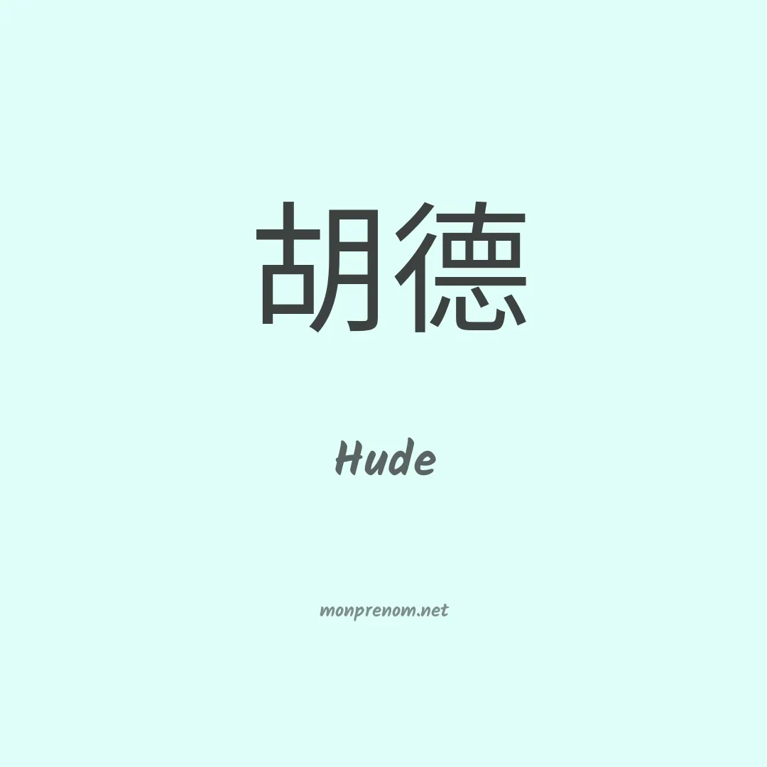 Hude en chinois