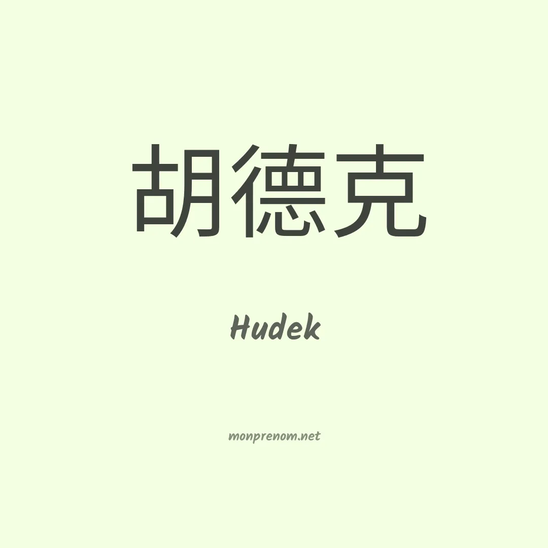 Hudek en chinois