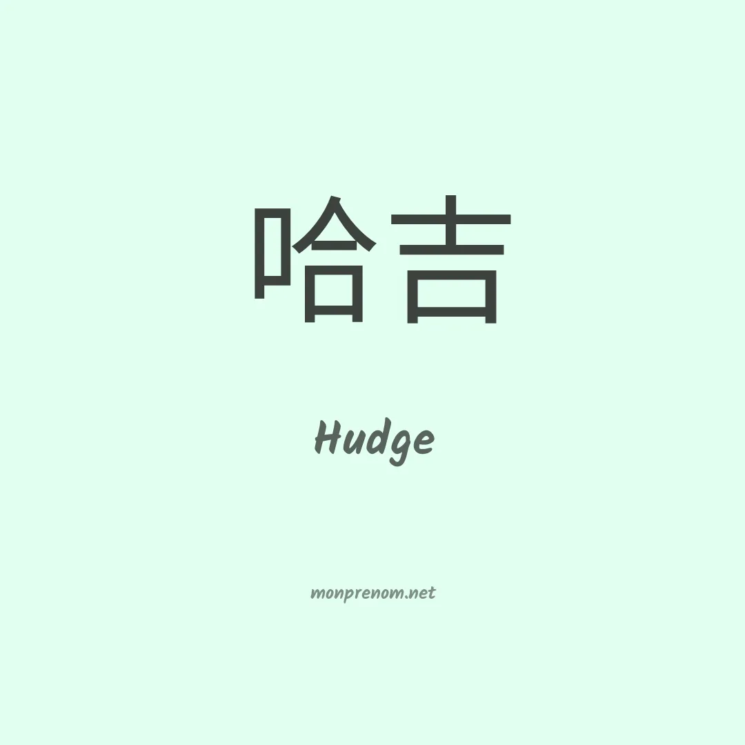 Hudge en chinois