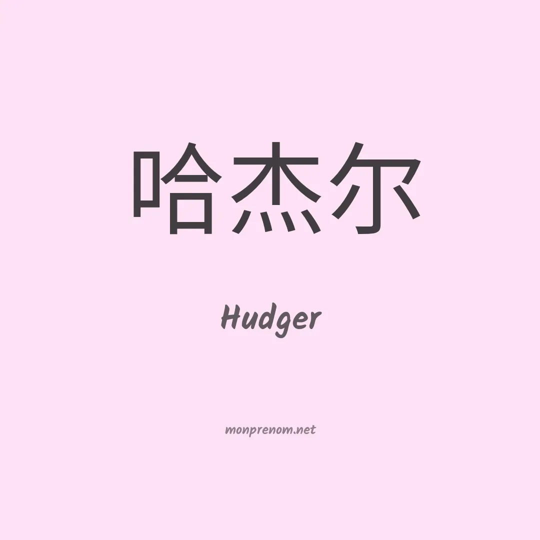 Hudger en chinois