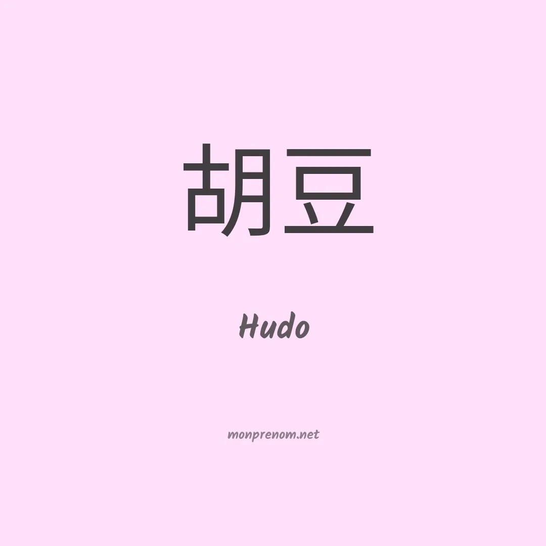 Hudo en chinois