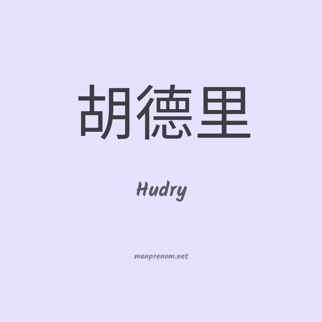 Hudry en chinois