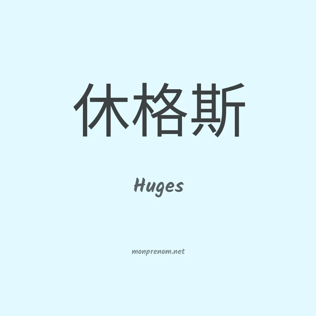 Huges en chinois