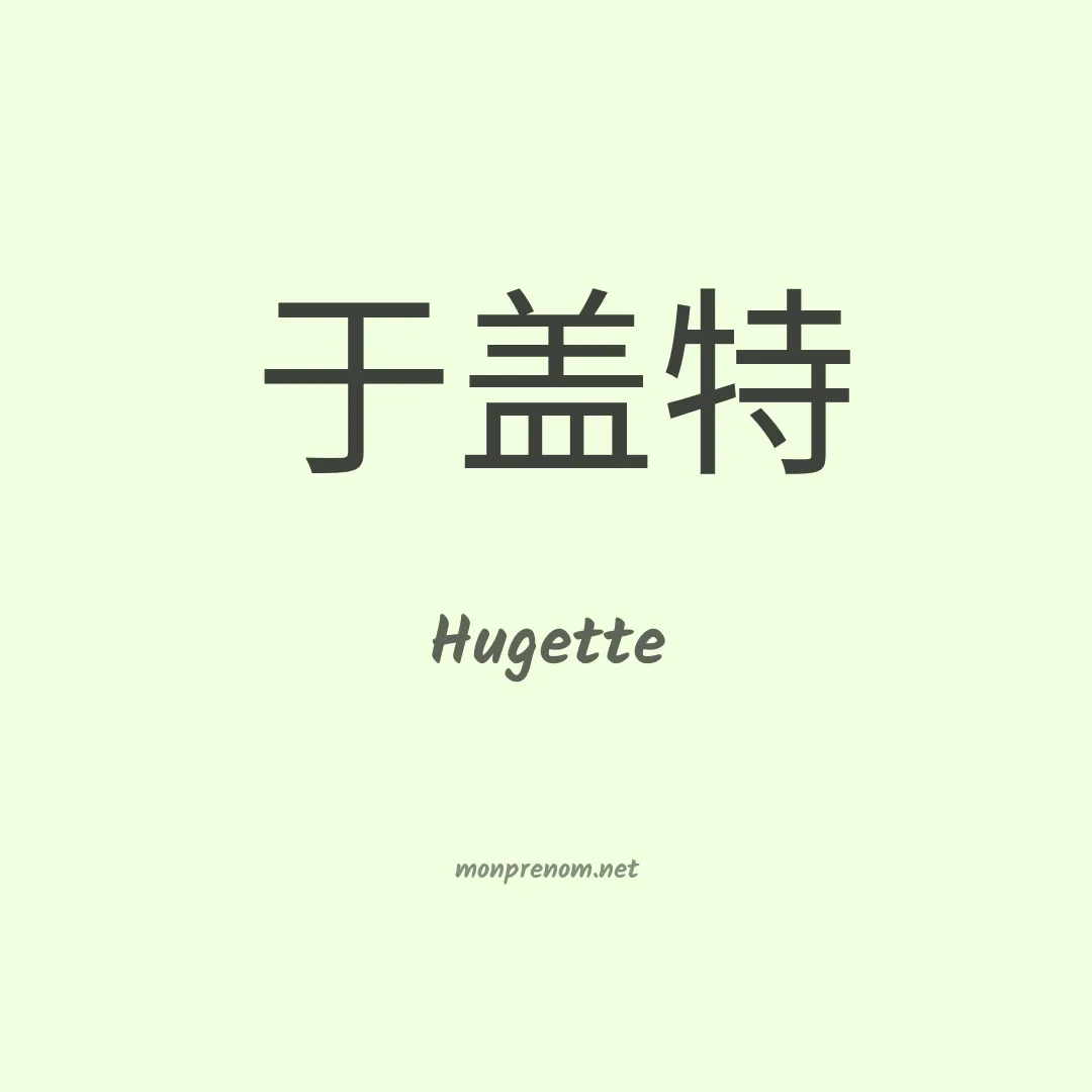Hugette en chinois