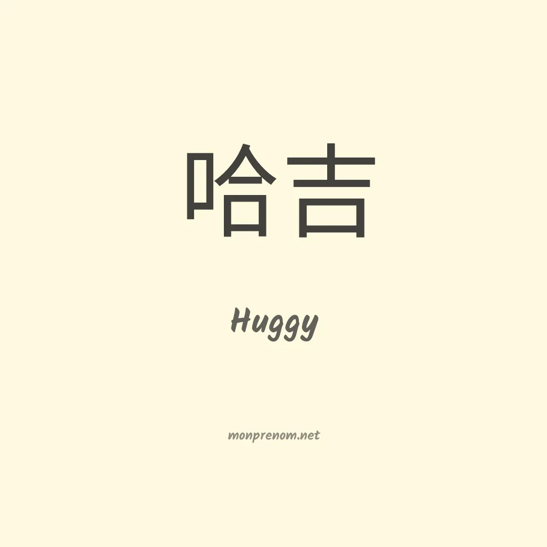 Huggy en chinois