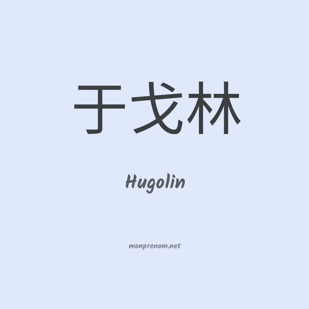 Hugolin en chinois