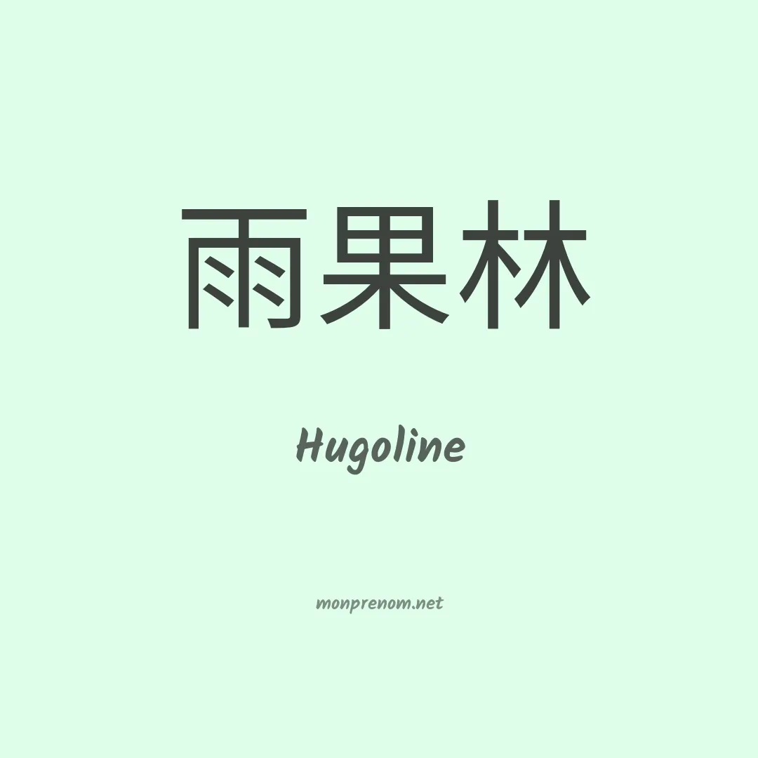 Hugoline en chinois