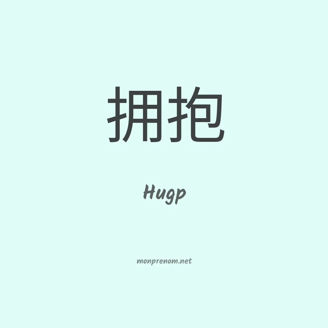 Hugp en chinois
