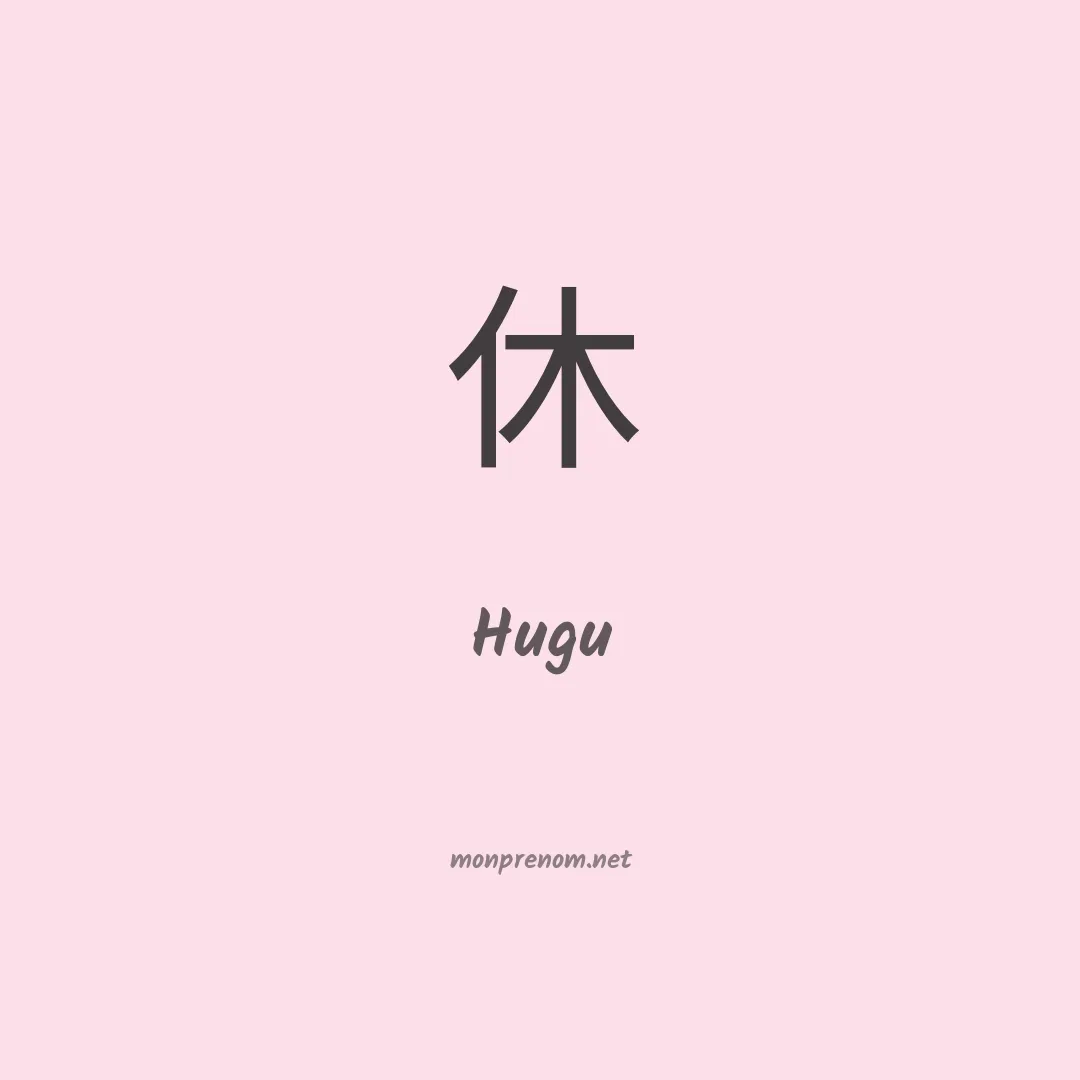Hugu en chinois