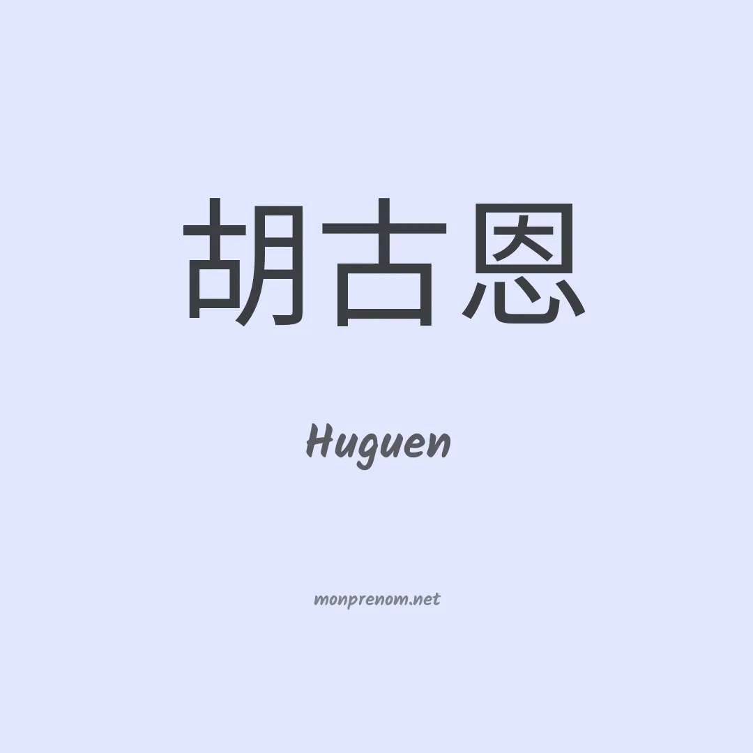 Huguen en chinois