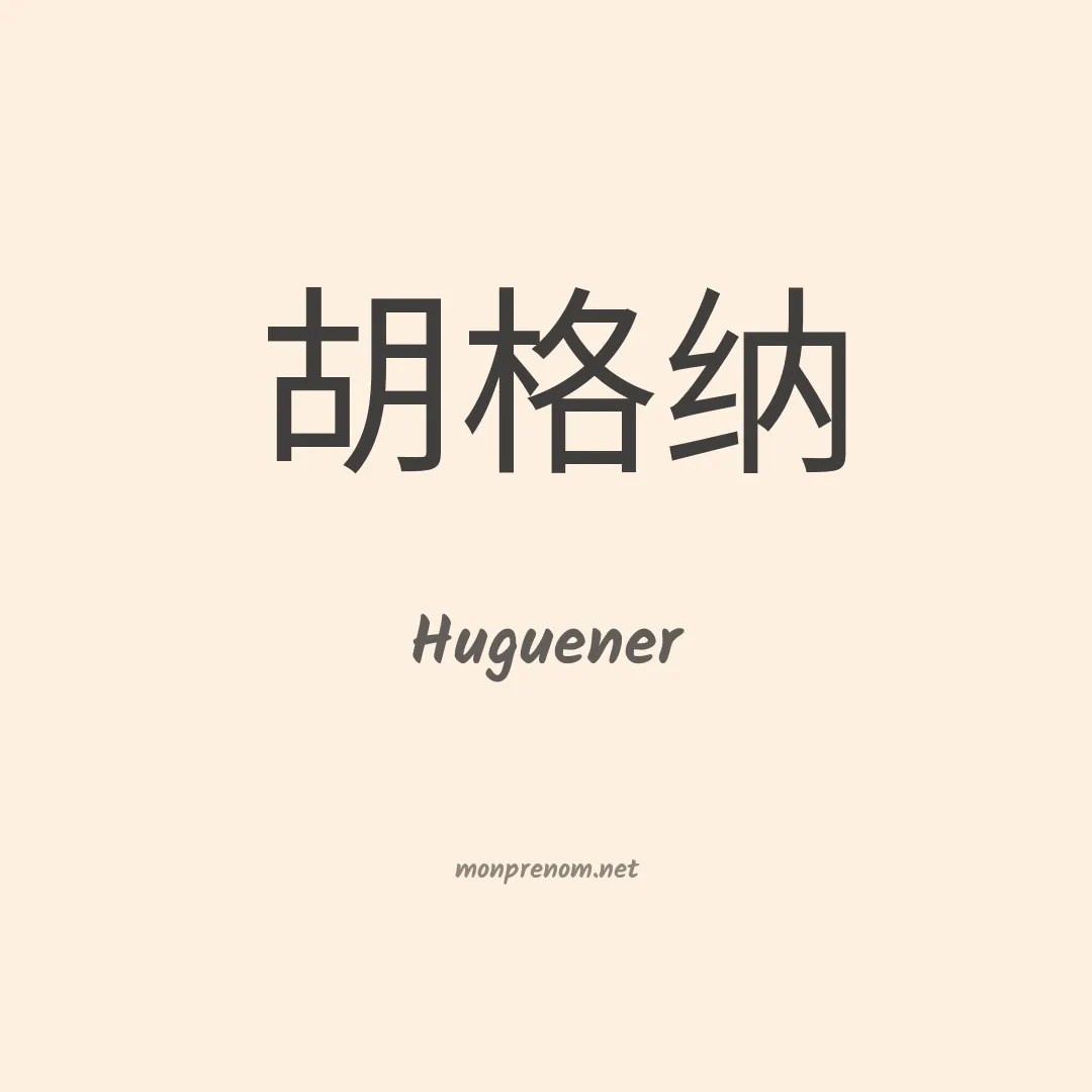 Huguener en chinois