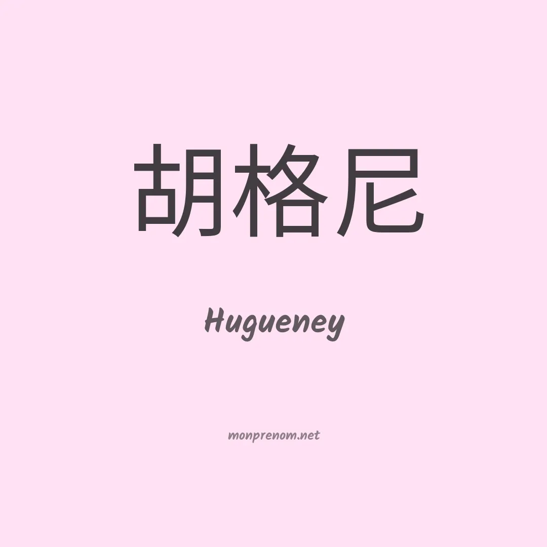 Hugueney en chinois