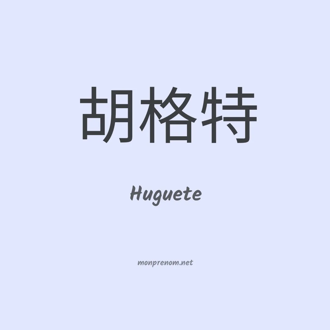 Huguete en chinois