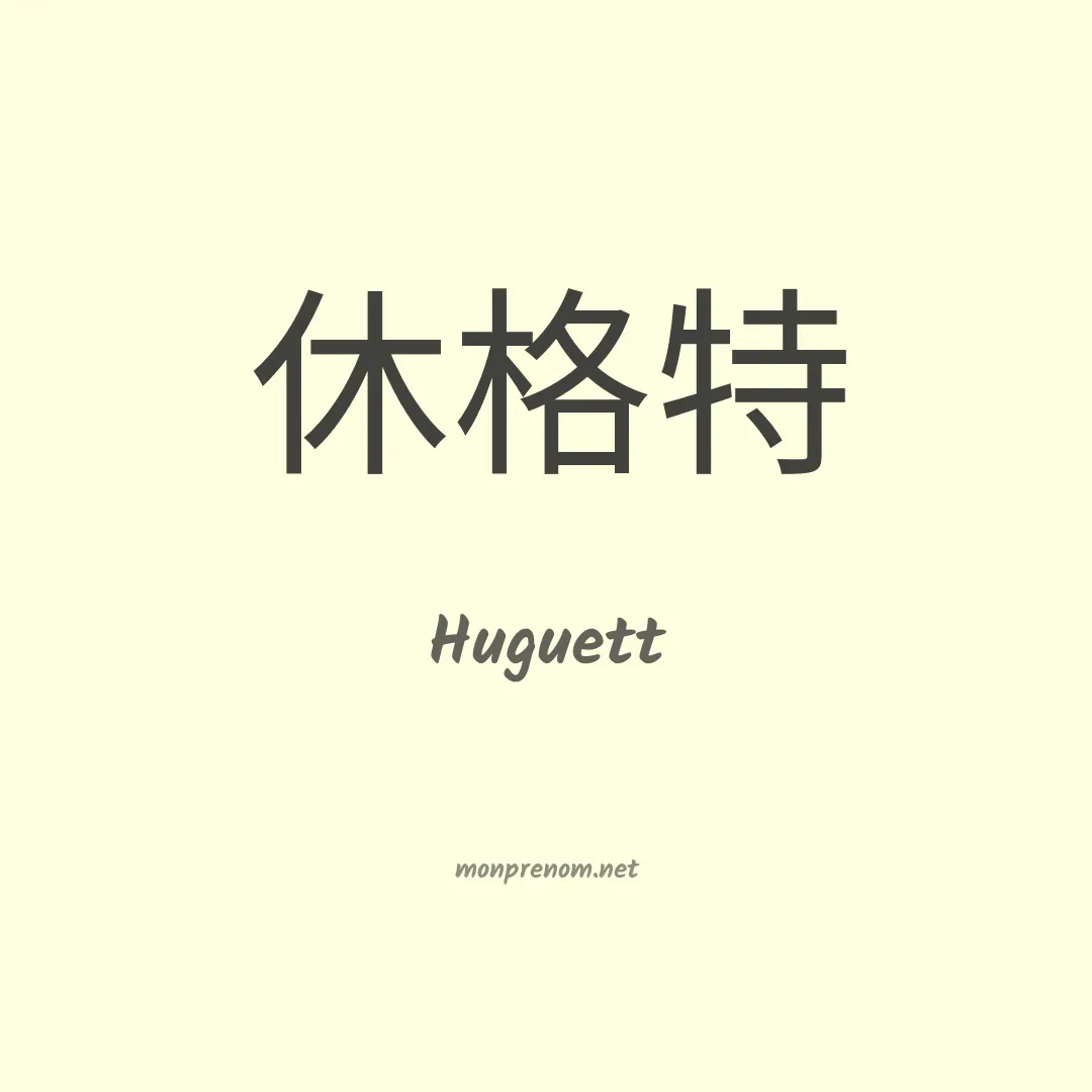 Huguett en chinois