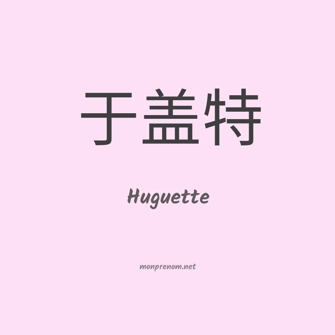 Huguette en chinois