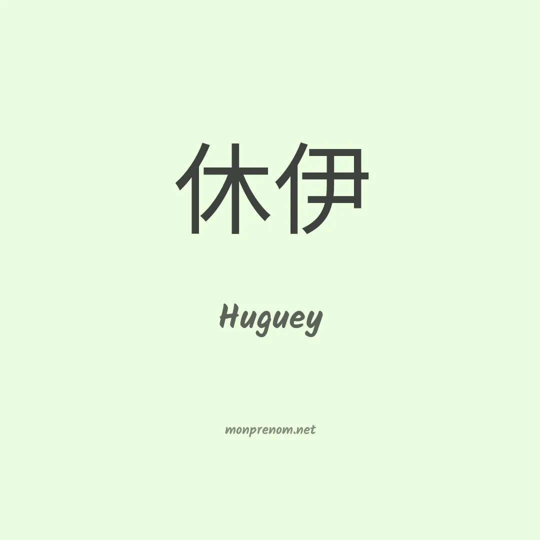 Huguey en chinois
