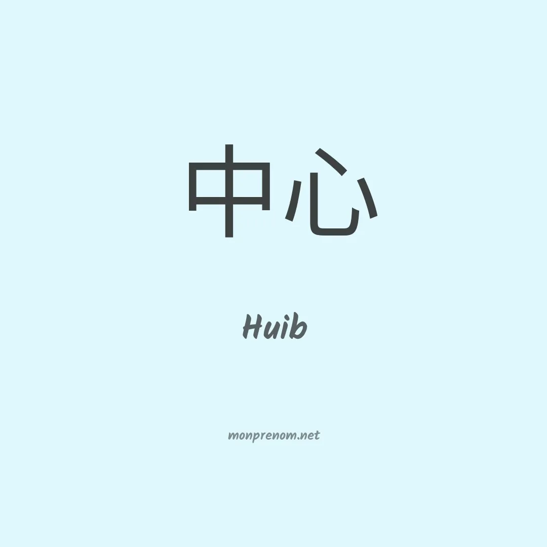 Huib en chinois