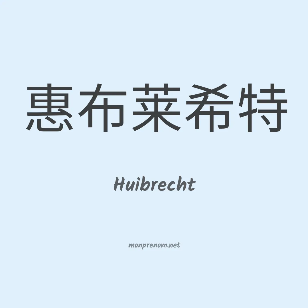 Huibrecht en chinois