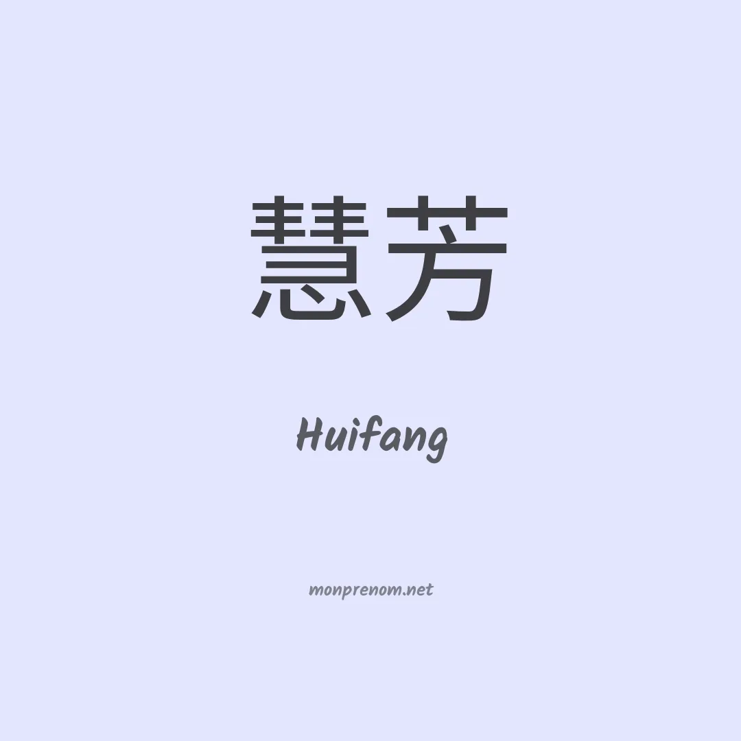 Huifang en chinois