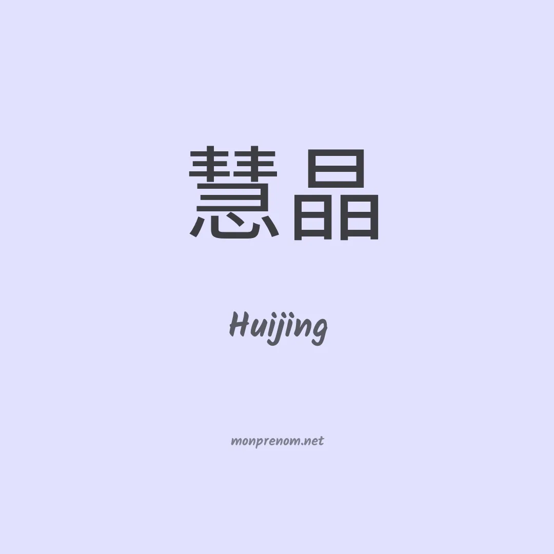 Huijing en chinois