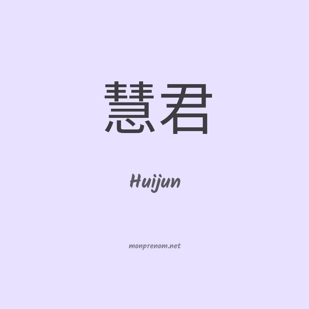 Huijun en chinois