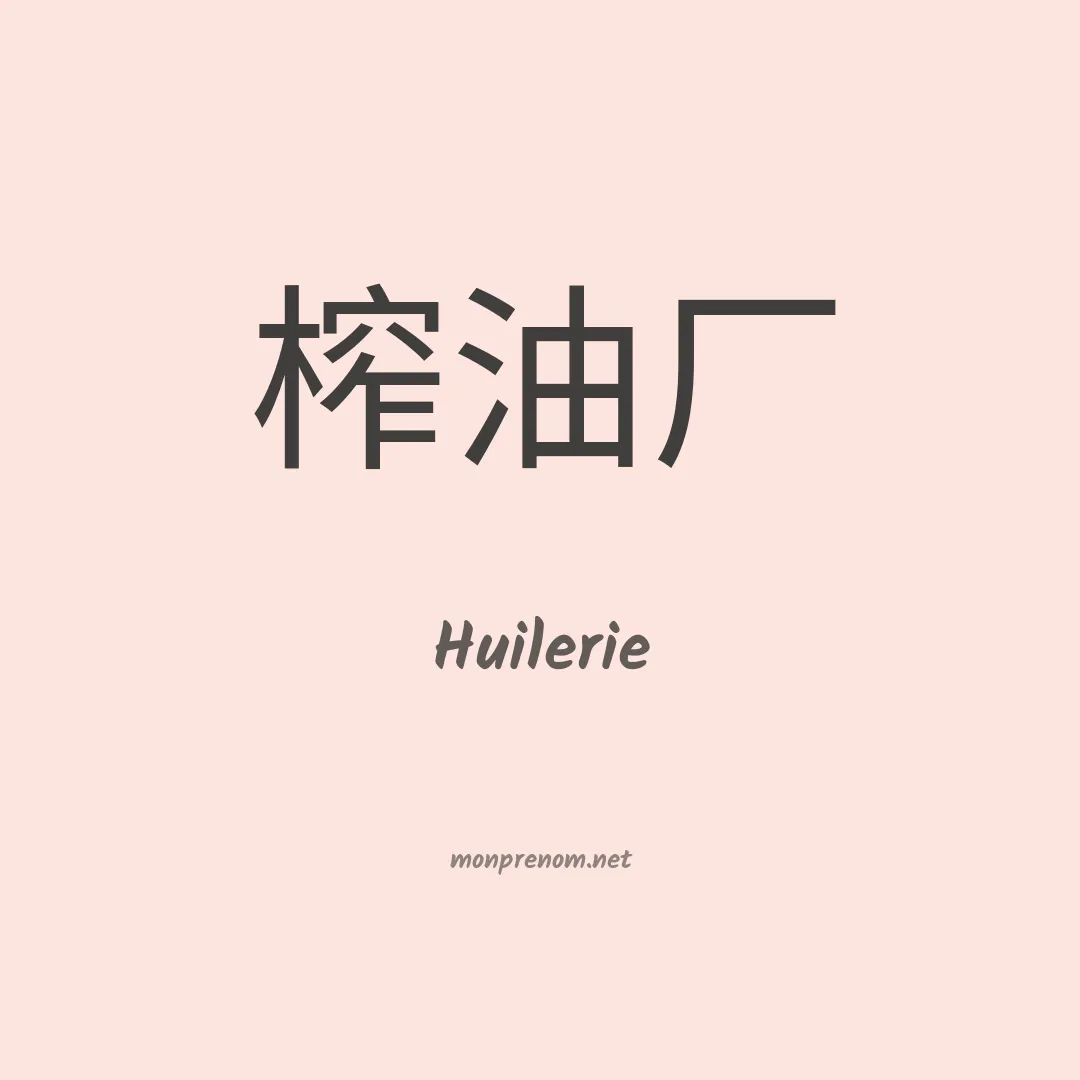 Huilerie en chinois