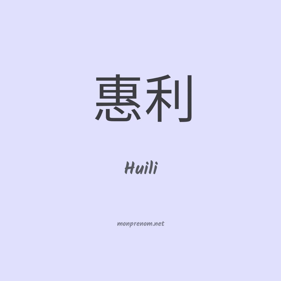 Huili en chinois