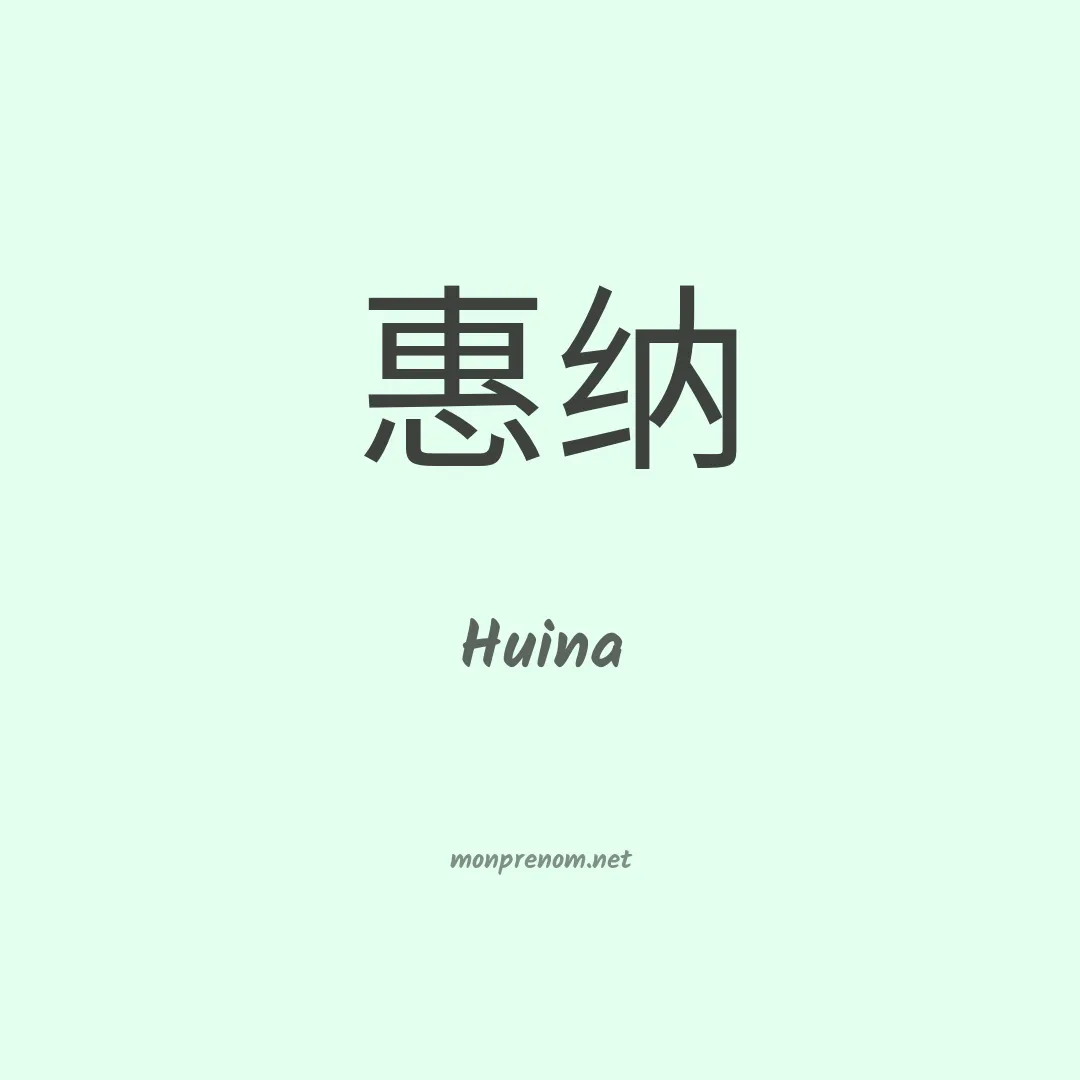 Huina en chinois
