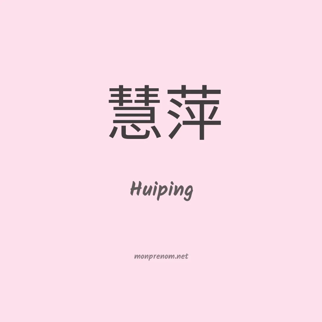 Huiping en chinois