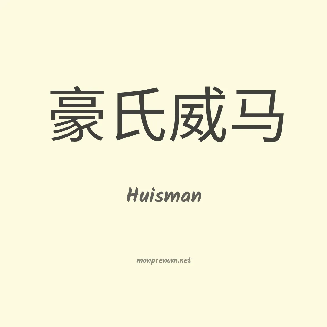 Huisman en chinois